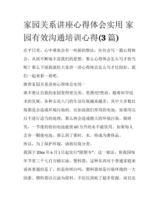 家园关系讲座心得体会实用 家园有效沟通培训心得(3篇)