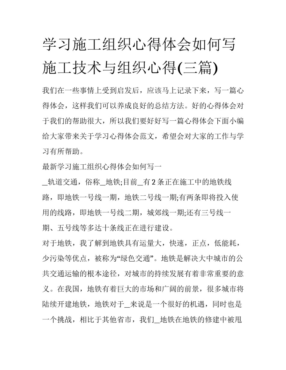 学习施工组织心得体会如何写 施工技术与组织心得(三篇)_第1页