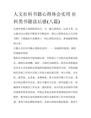 人文社科书籍心得体会实用 社科类书籍读后感(八篇)