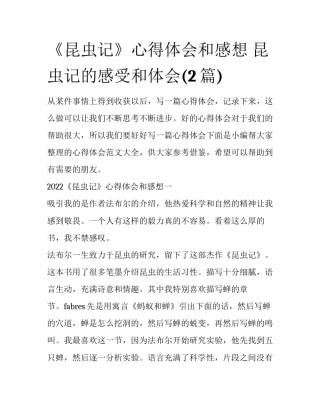 《昆虫记》心得体会和感想 昆虫记的感受和体会(2篇)