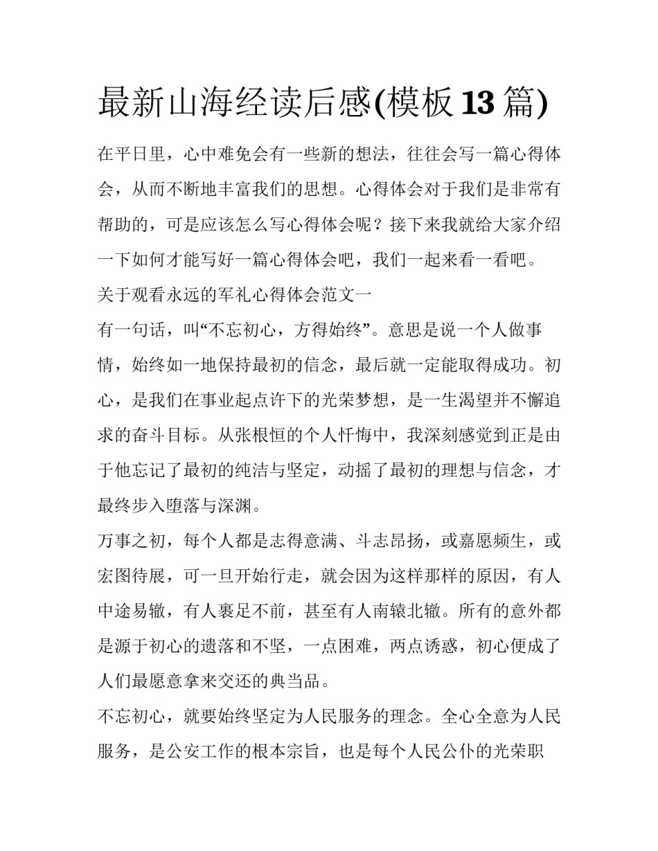 最新山海经读后感(模板13篇)_第1页