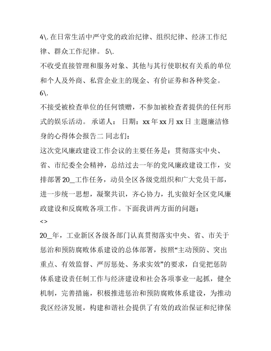 主题廉洁修身的心得体会报告(4篇)_第2页