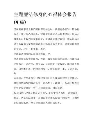 主题廉洁修身的心得体会报告(4篇)
