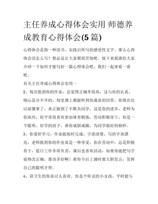 主任养成心得体会实用 师德养成教育心得体会(5篇)