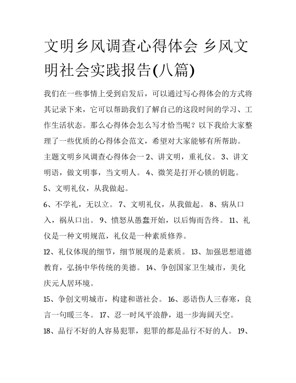 文明乡风调查心得体会 乡风文明社会实践报告(八篇)_第1页