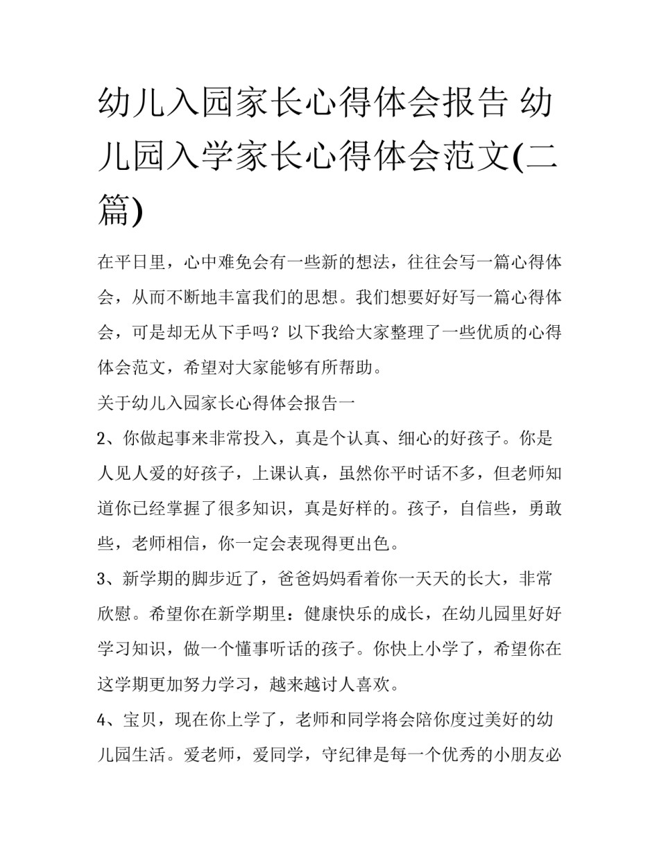 幼儿入园家长心得体会报告 幼儿园入学家长心得体会范文(二篇)_第1页