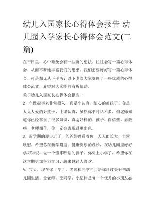 幼儿入园家长心得体会报告 幼儿园入学家长心得体会范文(二篇)