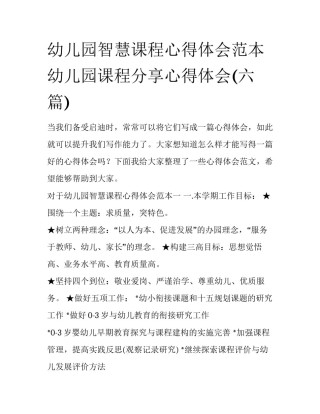 幼儿园智慧课程心得体会范本 幼儿园课程分享心得体会(六篇)