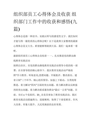 组织部员工心得体会及收获 组织部门工作中的收获和感悟(九篇)