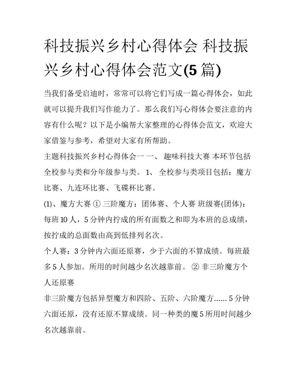 科技振兴乡村心得体会 科技振兴乡村心得体会范文(5篇)_第1页