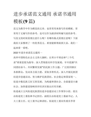 进步承诺范文通用 承诺书通用模板(9篇)