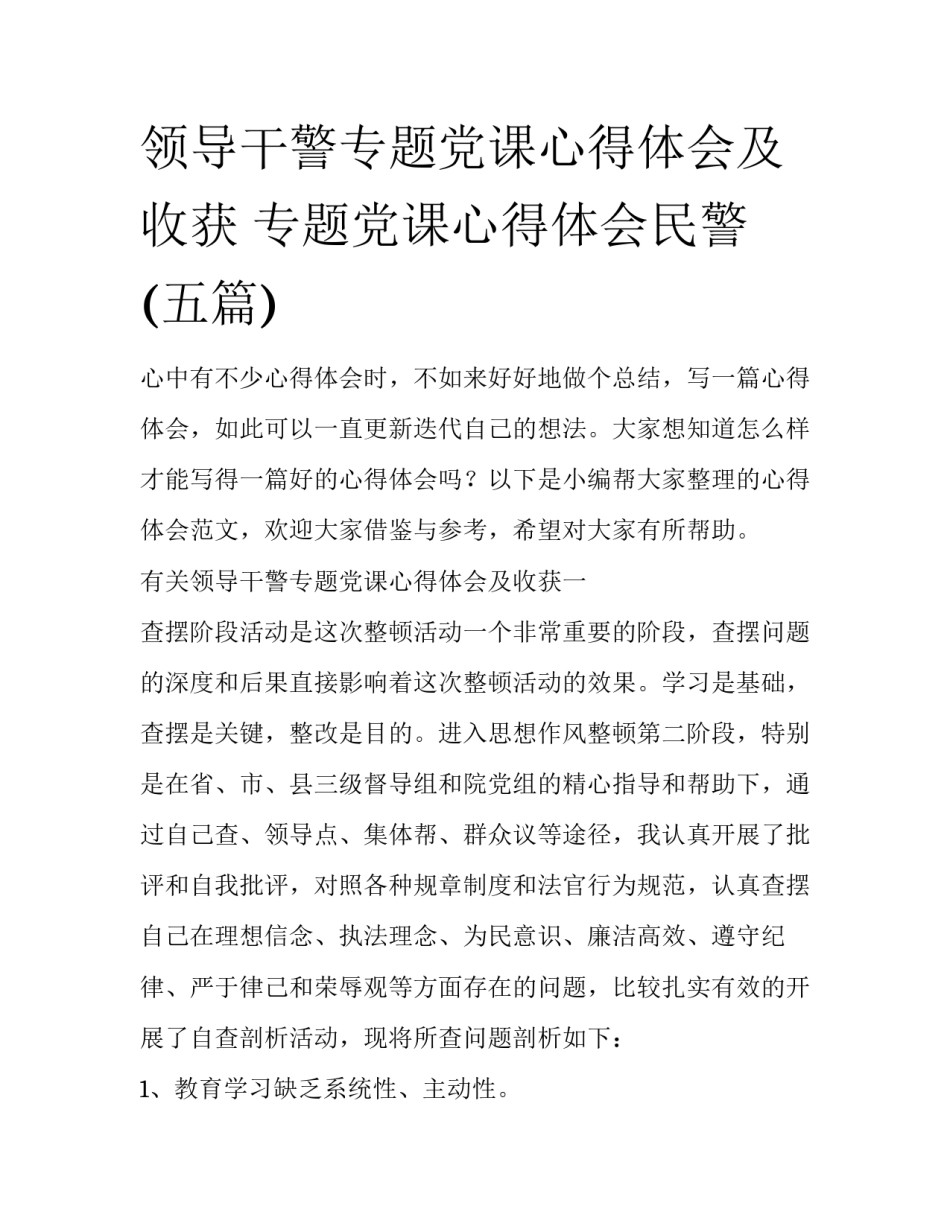 领导干警专题党课心得体会及收获 专题党课心得体会民警(五篇)_第1页