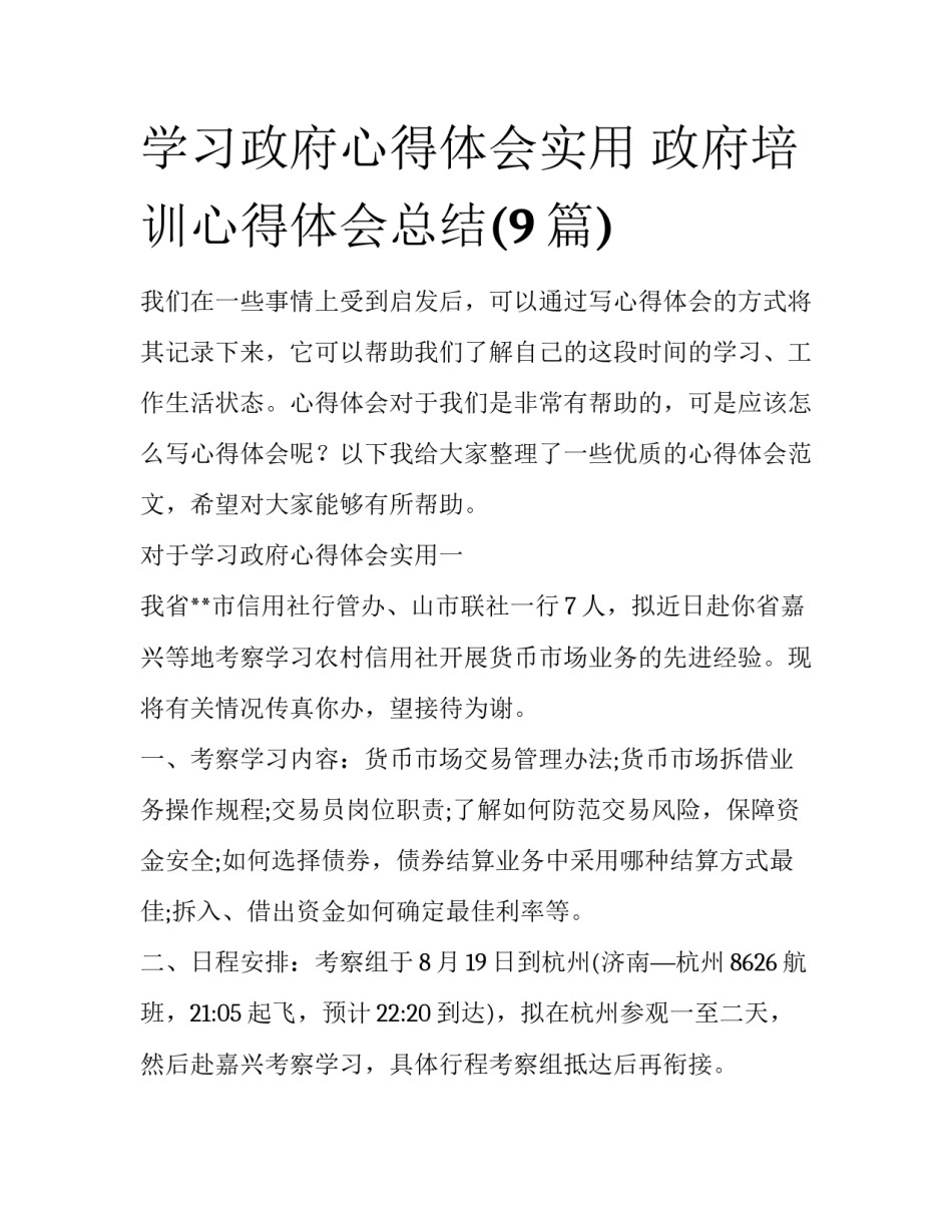 学习政府心得体会实用 政府培训心得体会总结(9篇)_第1页