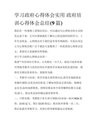 学习政府心得体会实用 政府培训心得体会总结(9篇)