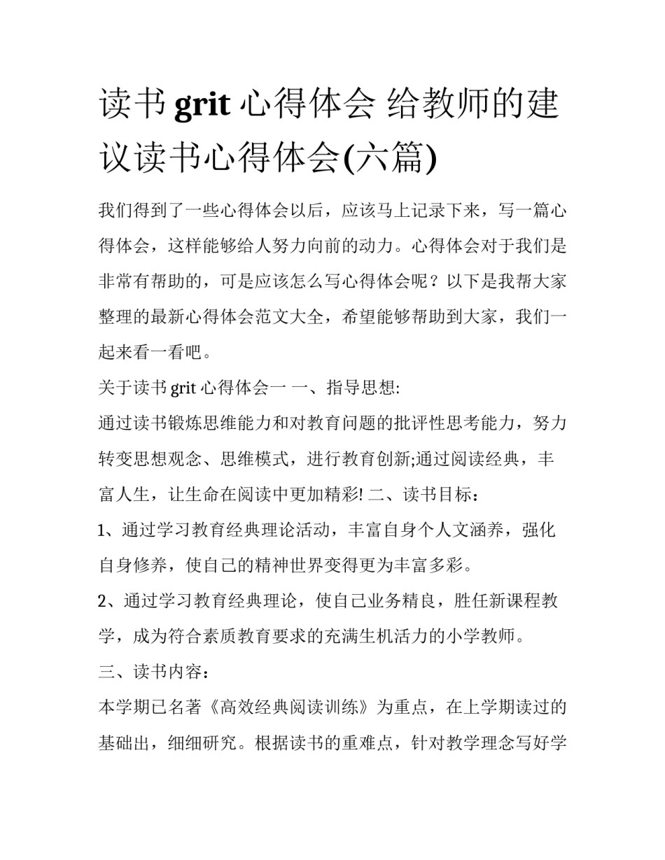 读书grit心得体会 给教师的建议读书心得体会(六篇)_第1页