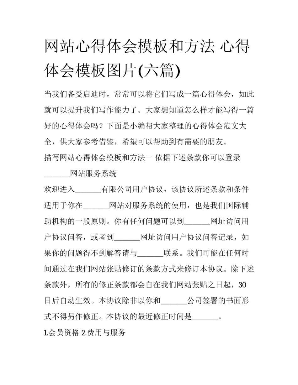 网站心得体会模板和方法 心得体会模板图片(六篇)_第1页