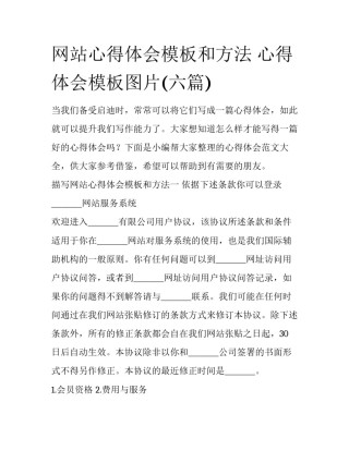 网站心得体会模板和方法 心得体会模板图片(六篇)