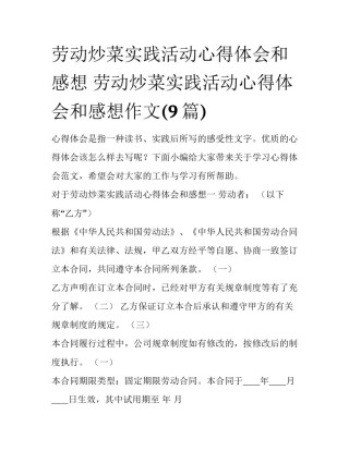 劳动炒菜实践活动心得体会和感想 劳动炒菜实践活动心得体会和感想作文(9篇)