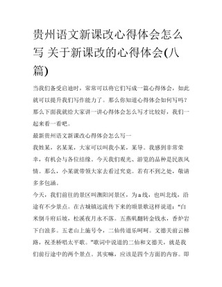 贵州语文新课改心得体会怎么写 关于新课改的心得体会(八篇)