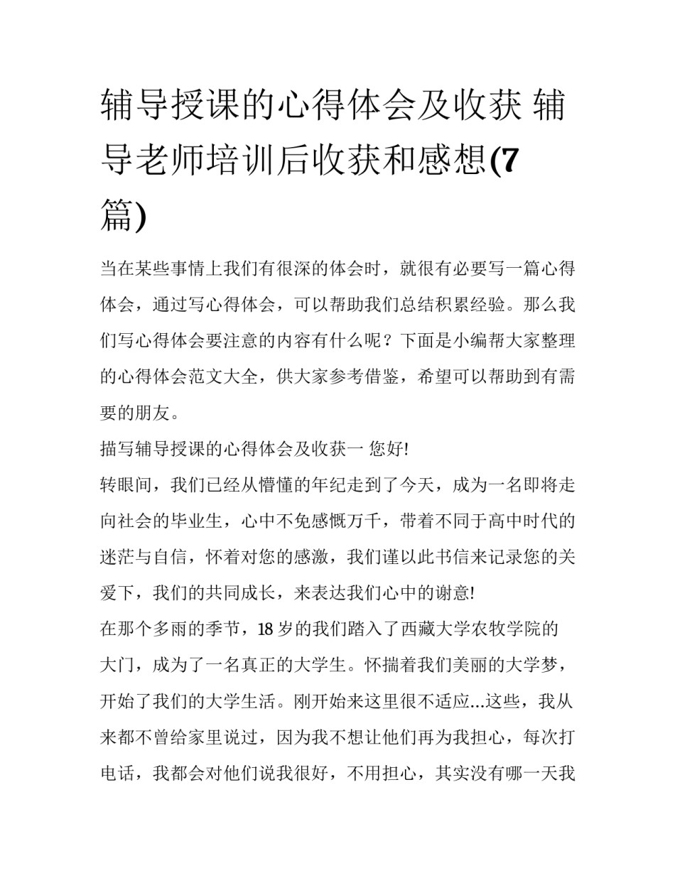 辅导授课的心得体会及收获 辅导老师培训后收获和感想(7篇)_第1页