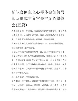 部队官僚主义心得体会如何写 部队形式主义官僚主义心得体会(五篇)