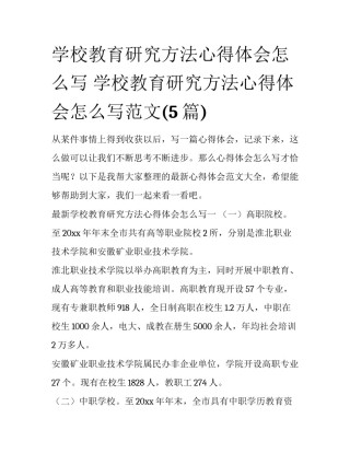 学校教育研究方法心得体会怎么写 学校教育研究方法心得体会怎么写范文(5篇)