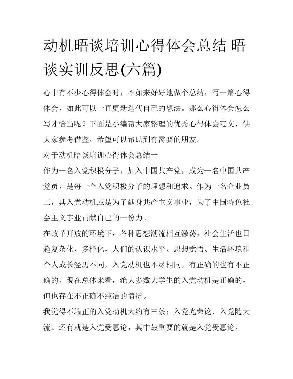 动机晤谈培训心得体会总结 晤谈实训反思(六篇)_第1页