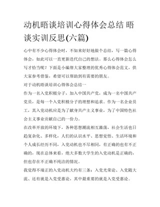 动机晤谈培训心得体会总结 晤谈实训反思(六篇)