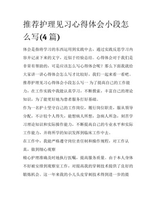 推荐护理见习心得体会小段怎么写(4篇)
