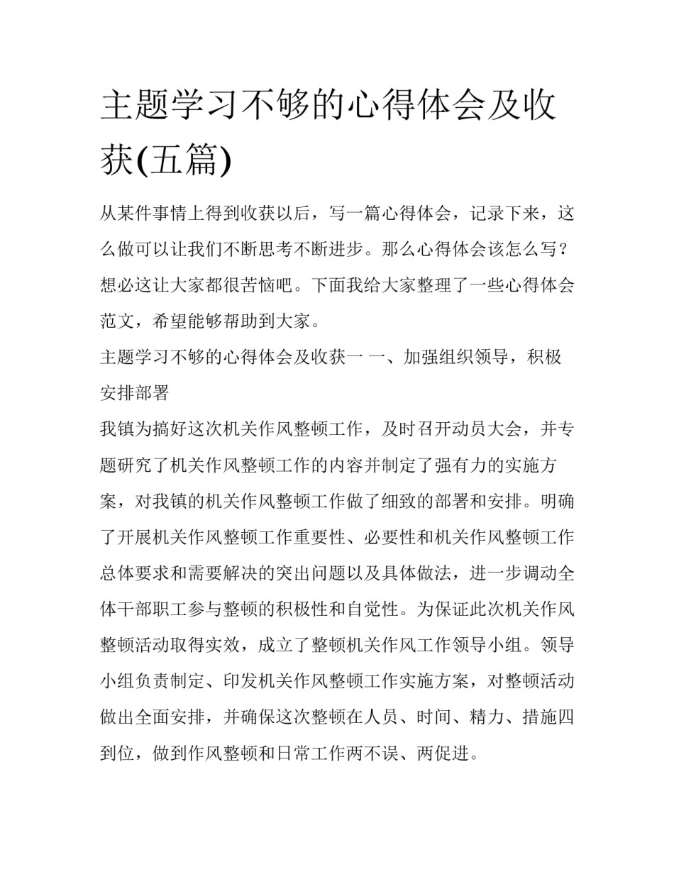 主题学习不够的心得体会及收获(五篇)_第1页