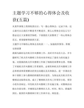 主题学习不够的心得体会及收获(五篇)