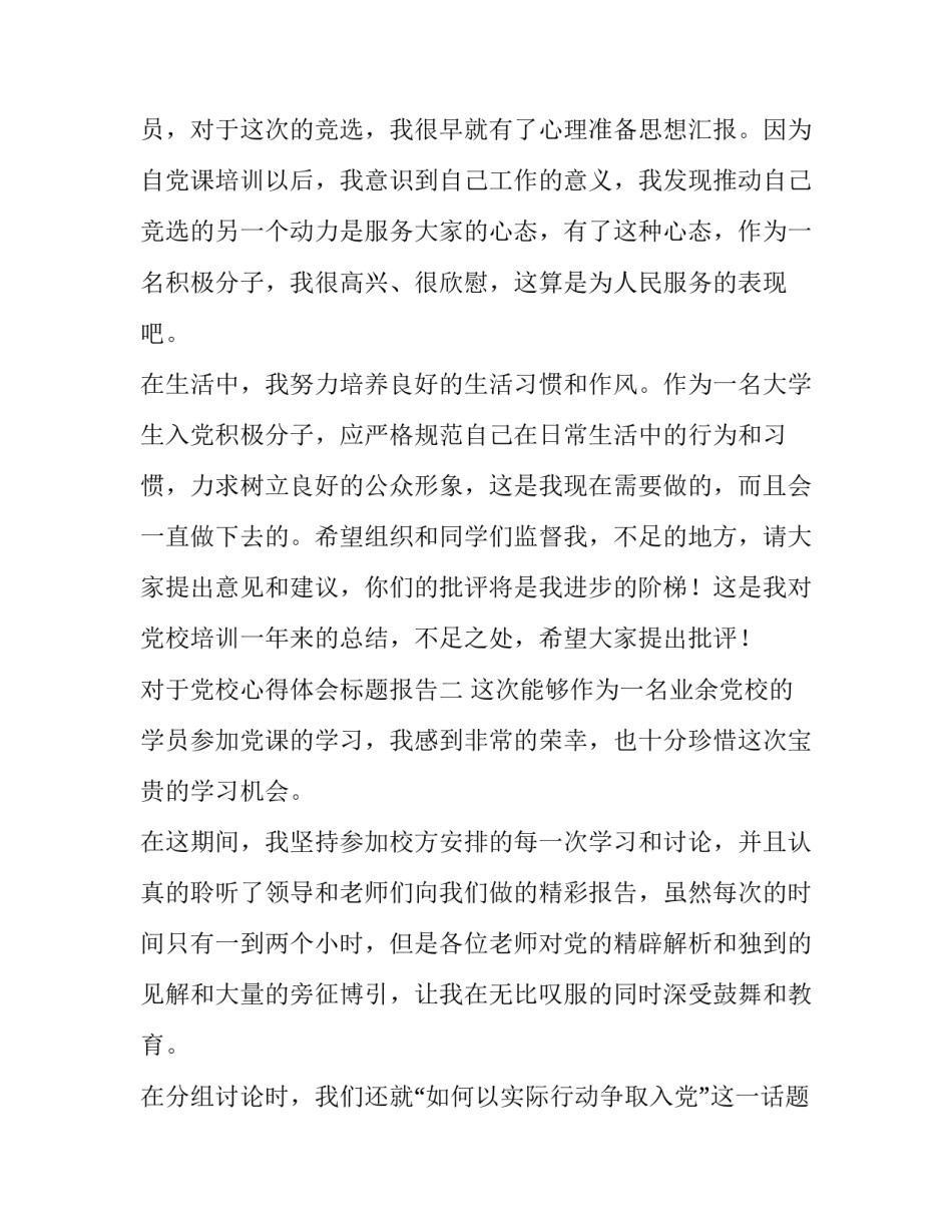 党校心得体会标题报告 党校心得体会标题报告模板(三篇)_第3页