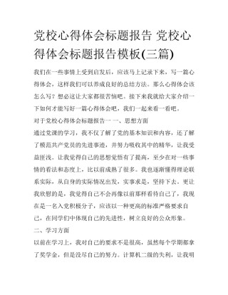 党校心得体会标题报告 党校心得体会标题报告模板(三篇)