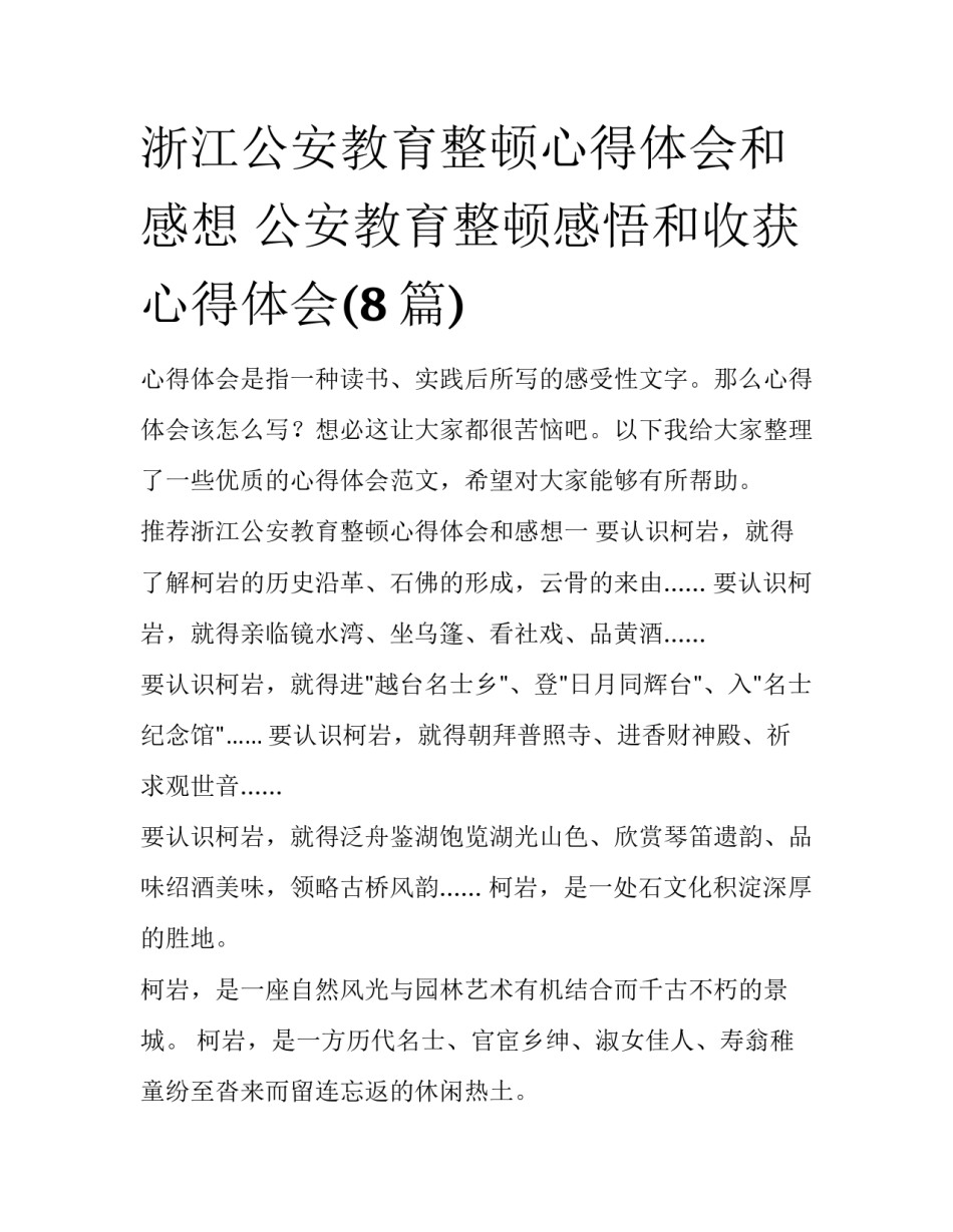 浙江公安教育整顿心得体会和感想 公安教育整顿感悟和收获心得体会(8篇)_第1页