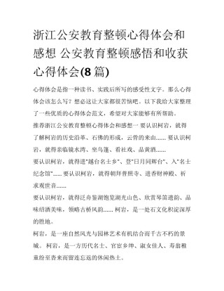 浙江公安教育整顿心得体会和感想 公安教育整顿感悟和收获心得体会(8篇)