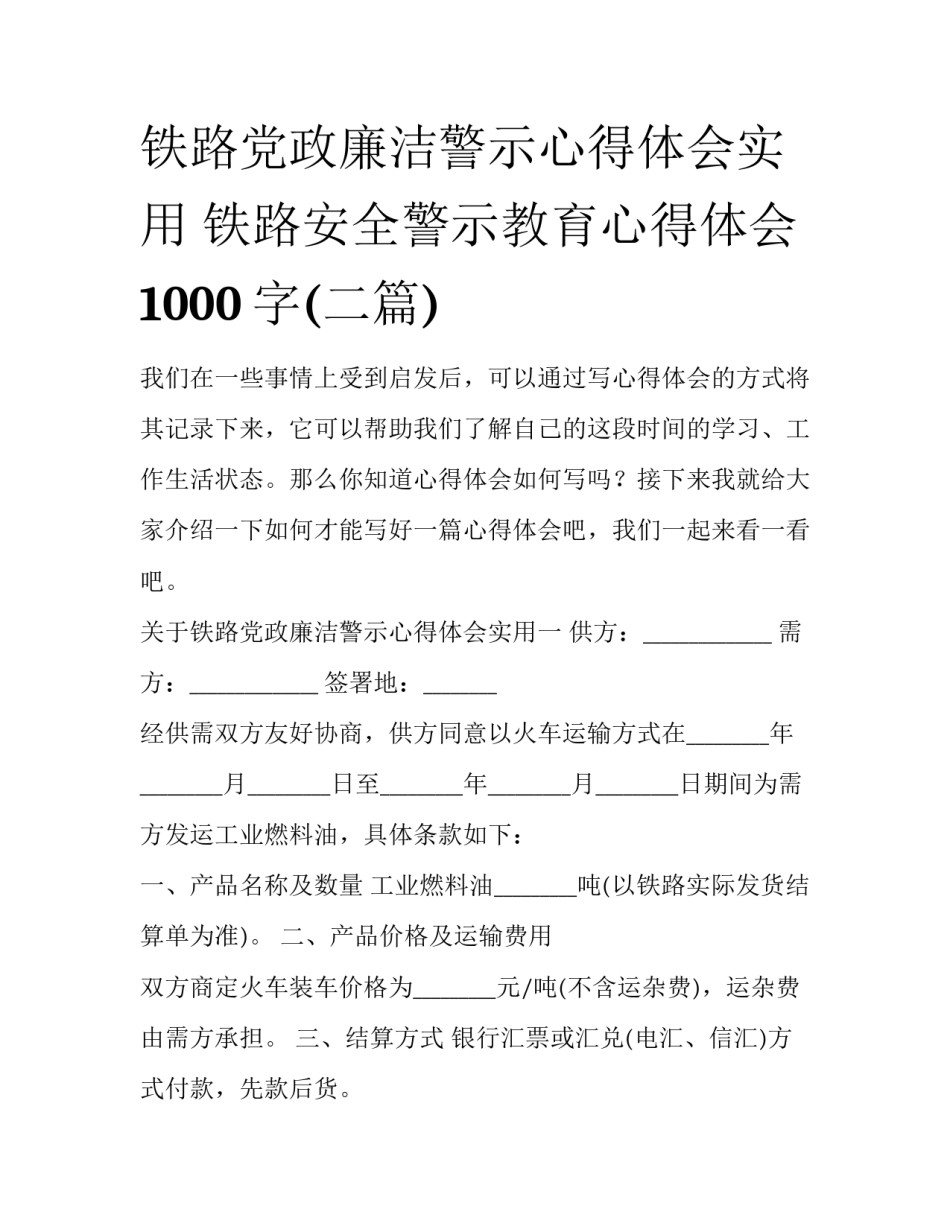 铁路党政廉洁警示心得体会实用 铁路安全警示教育心得体会1000字(二篇)_第1页