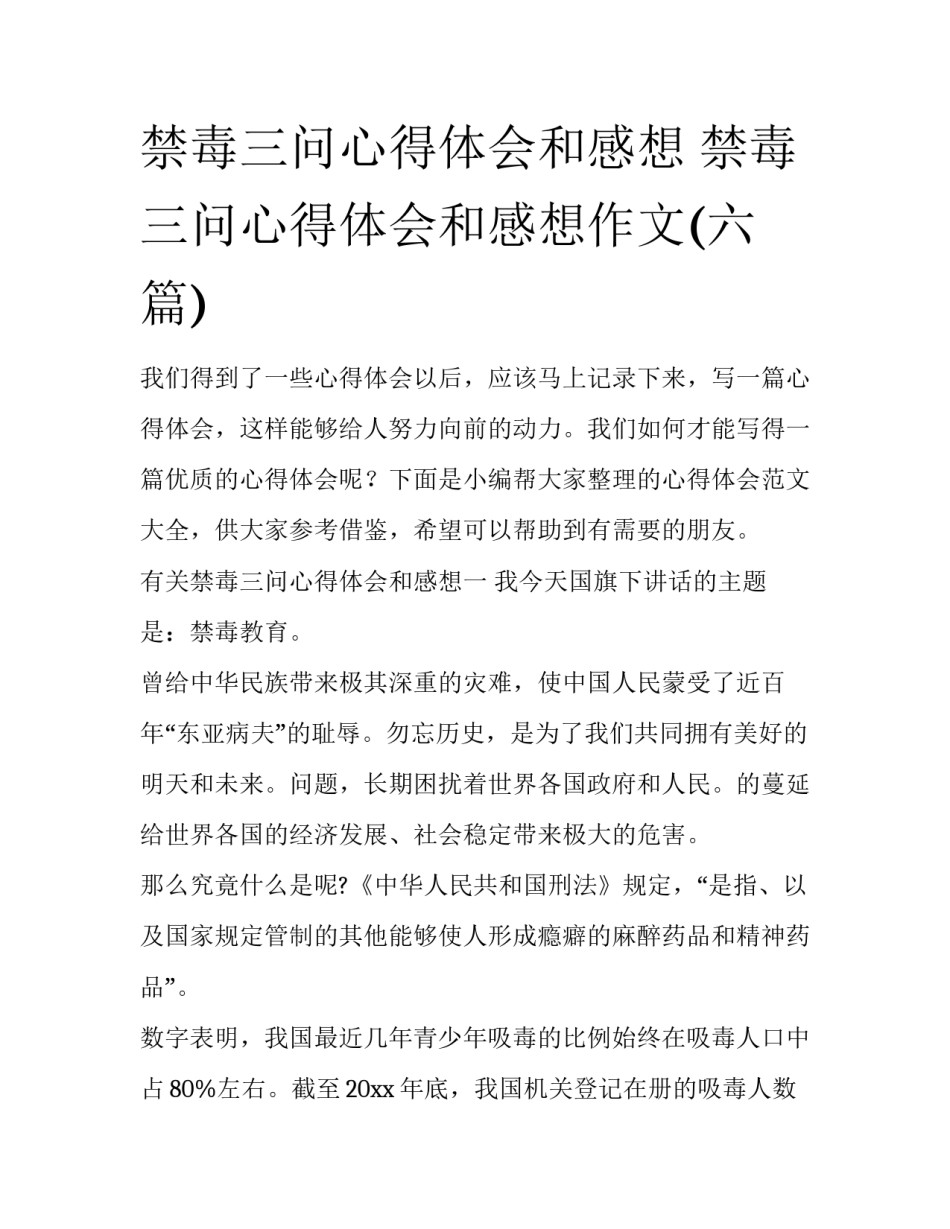 禁毒三问心得体会和感想 禁毒三问心得体会和感想作文(六篇)_第1页