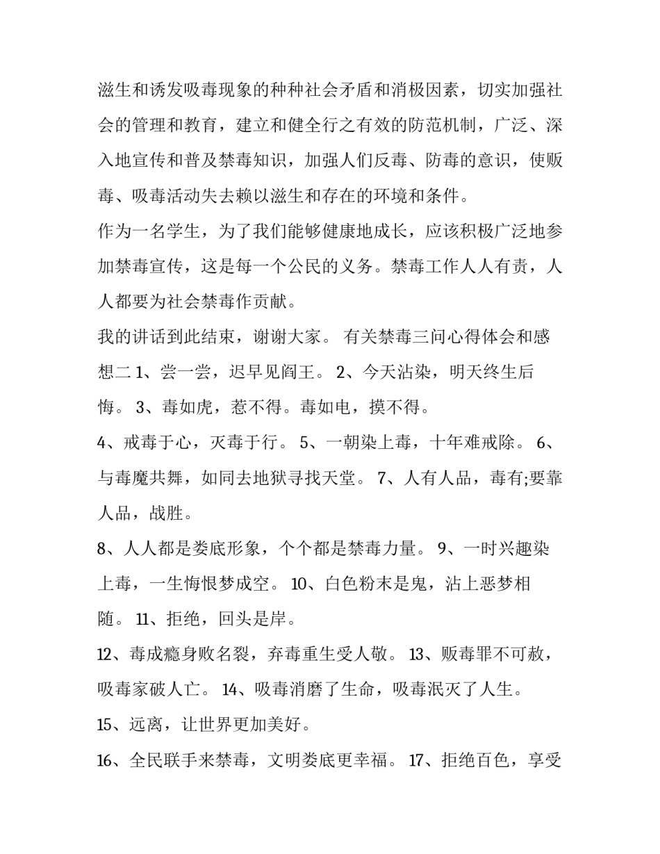 禁毒三问心得体会和感想 禁毒三问心得体会和感想作文(六篇)_第3页