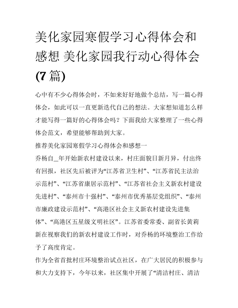 美化家园寒假学习心得体会和感想 美化家园我行动心得体会(7篇)_第1页