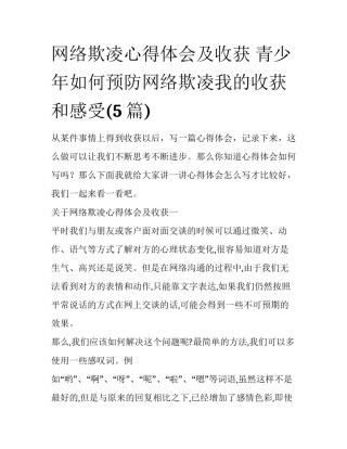 网络欺凌心得体会及收获 青少年如何预防网络欺凌我的收获和感受(5篇)