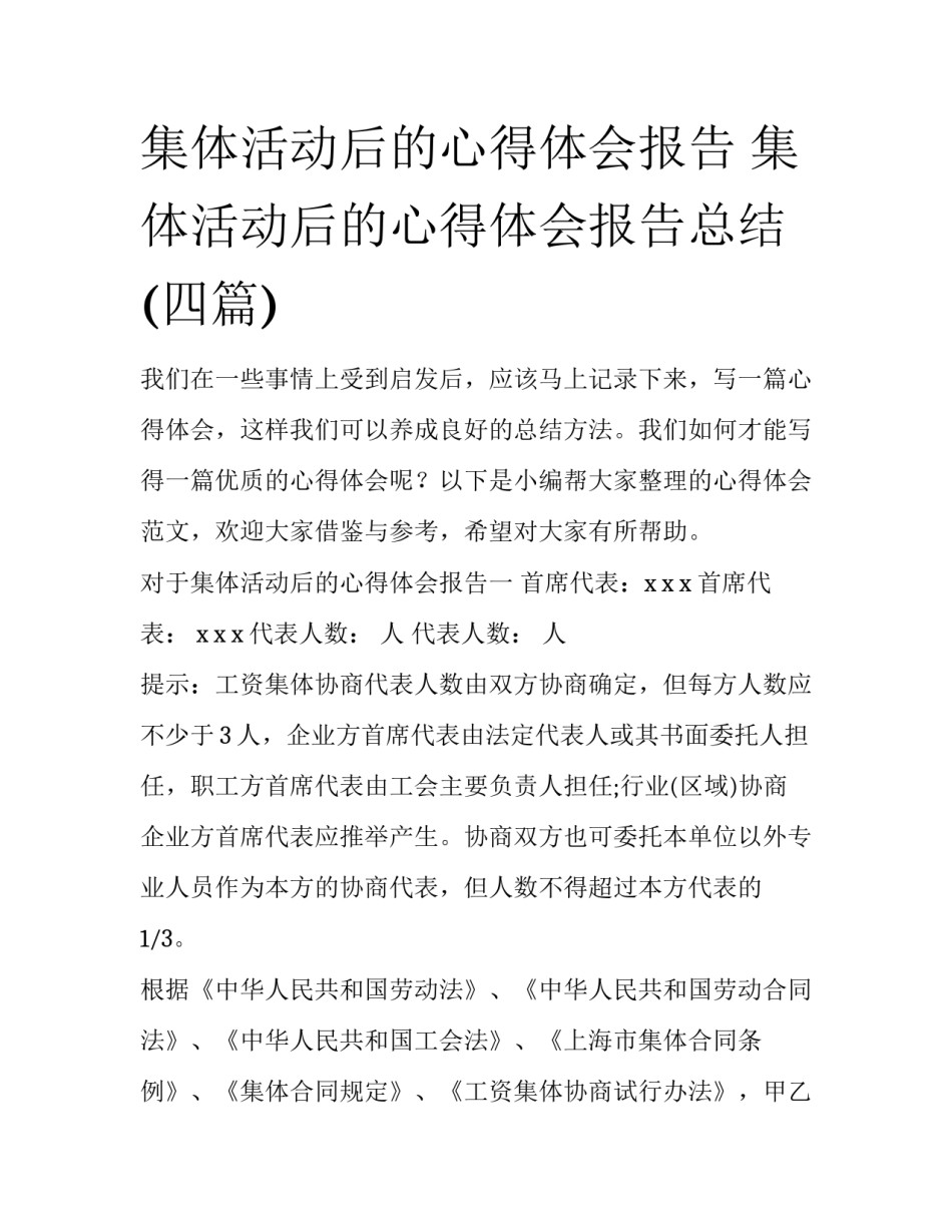 集体活动后的心得体会报告 集体活动后的心得体会报告总结(四篇)_第1页