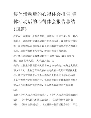 集体活动后的心得体会报告 集体活动后的心得体会报告总结(四篇)