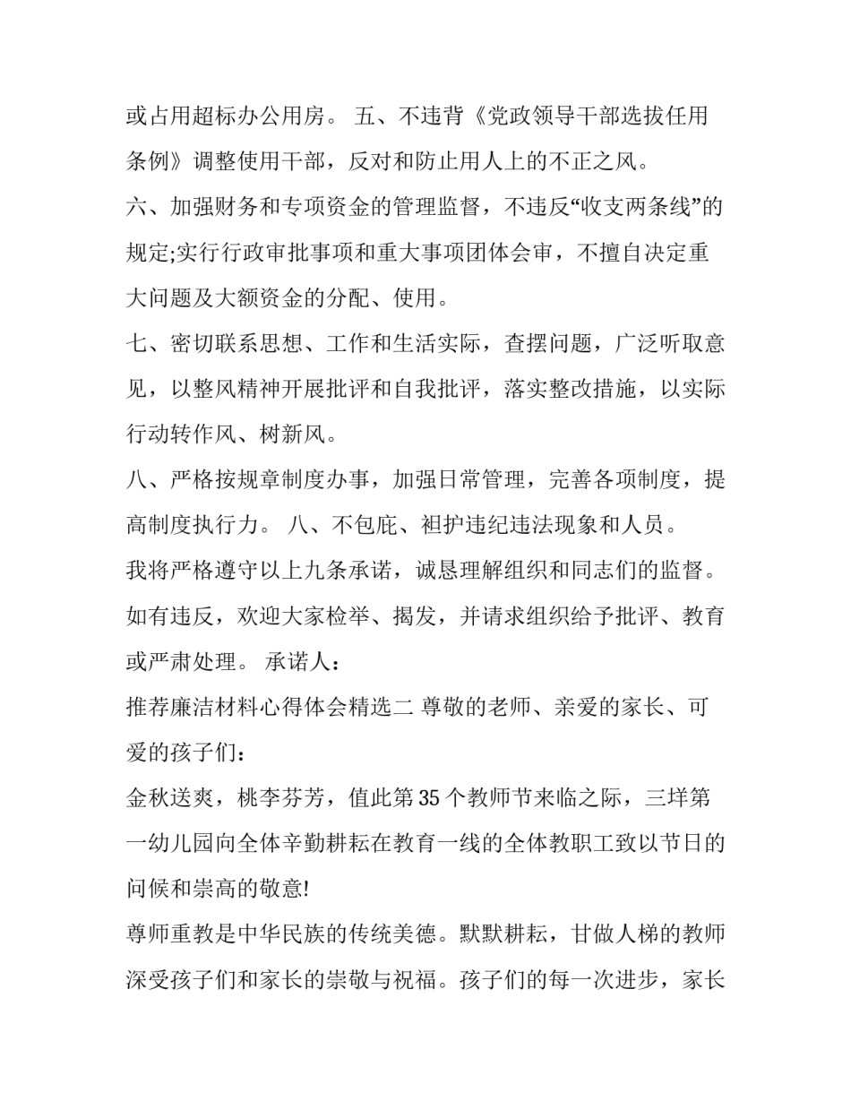 廉洁材料心得体会精选 廉洁材料心得体会精选500字(5篇)_第2页