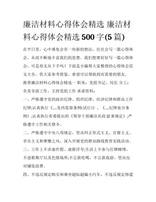 廉洁材料心得体会精选 廉洁材料心得体会精选500字(5篇)