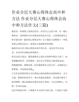 作业分层大赛心得体会高中和方法 作业分层大赛心得体会高中和方法作文(三篇)