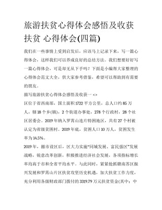 旅游扶贫心得体会感悟及收获 扶贫 心得体会(四篇)