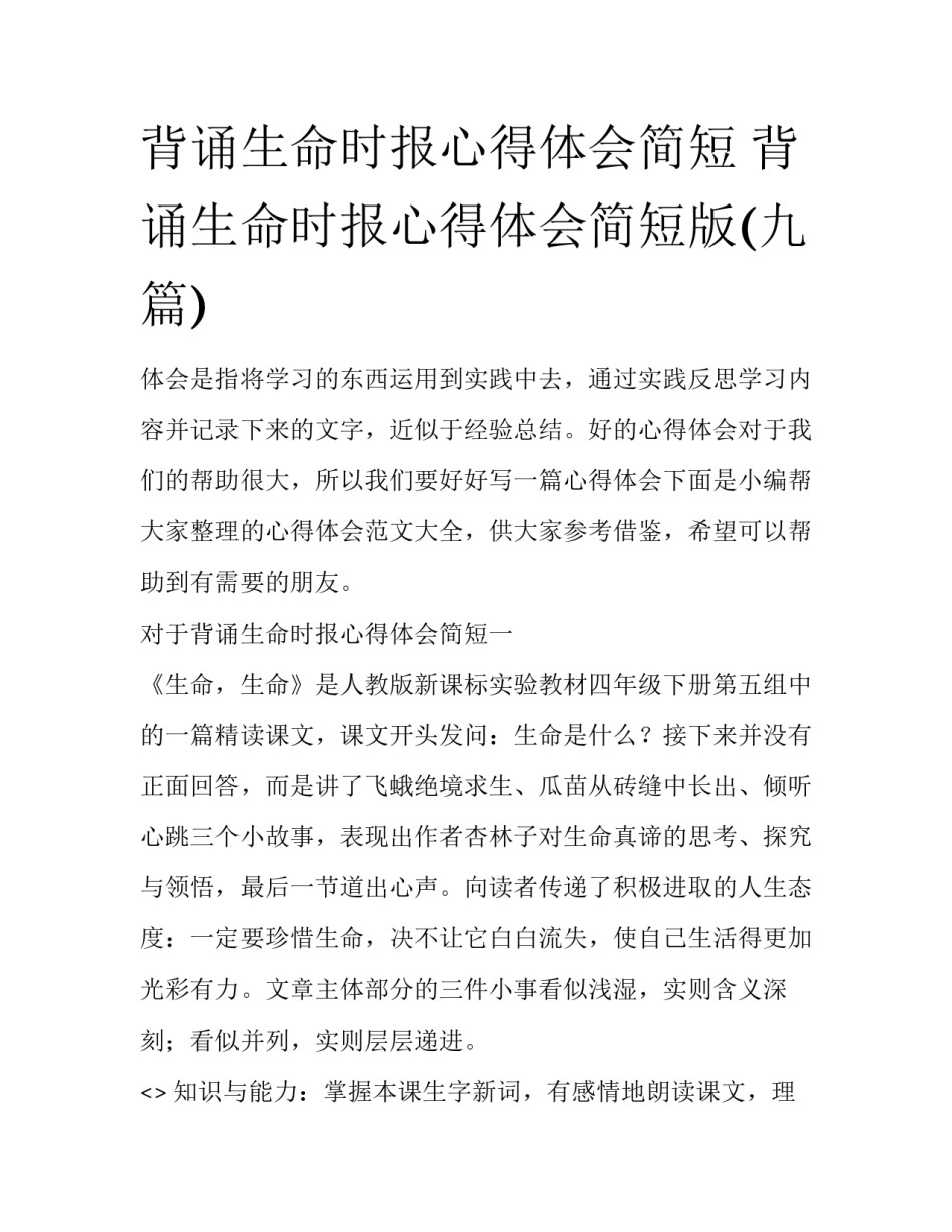 背诵生命时报心得体会简短 背诵生命时报心得体会简短版(九篇)_第1页