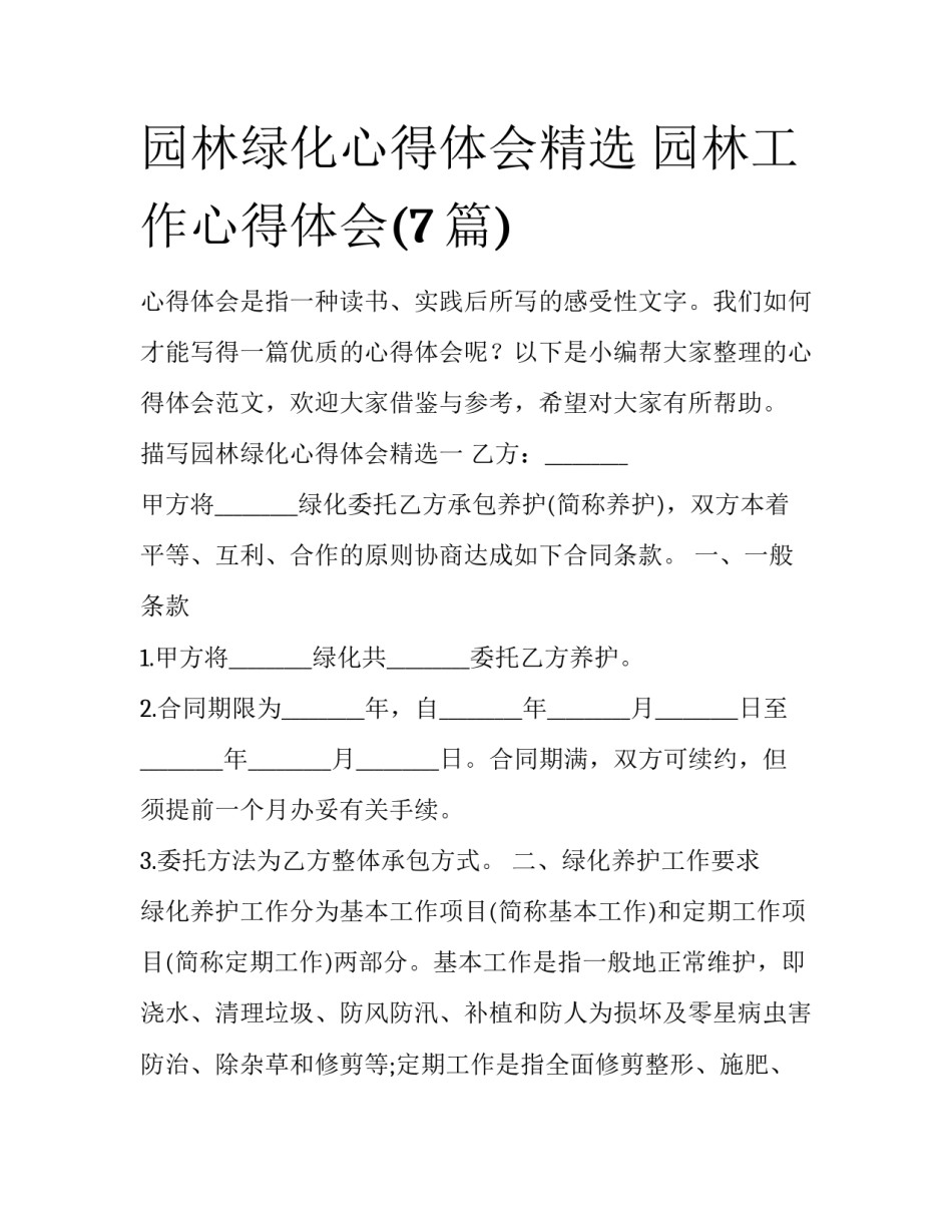 园林绿化心得体会精选 园林工作心得体会(7篇)_第1页