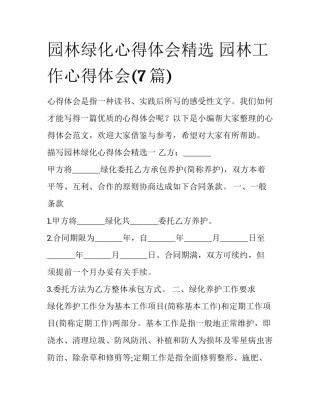 园林绿化心得体会精选 园林工作心得体会(7篇)