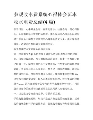 参观收水费系统心得体会范本 收水电费总结(4篇)